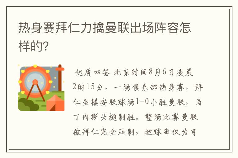 热身赛拜仁力擒曼联出场阵容怎样的？