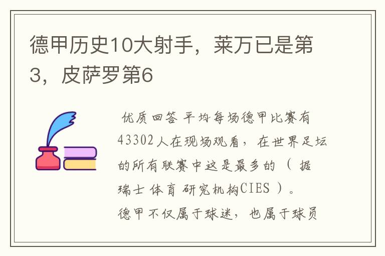 德甲历史10大射手，莱万已是第3，皮萨罗第6