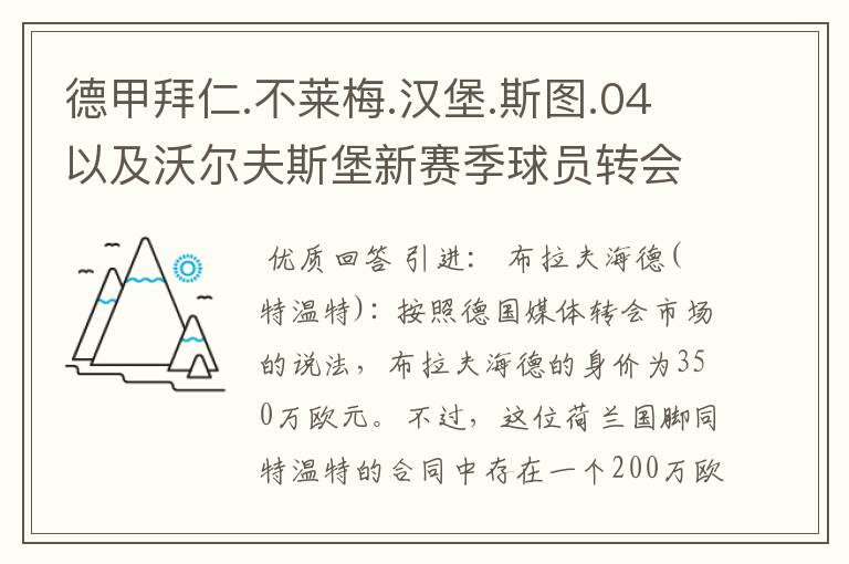 德甲拜仁.不莱梅.汉堡.斯图.04以及沃尔夫斯堡新赛季球员转会一览