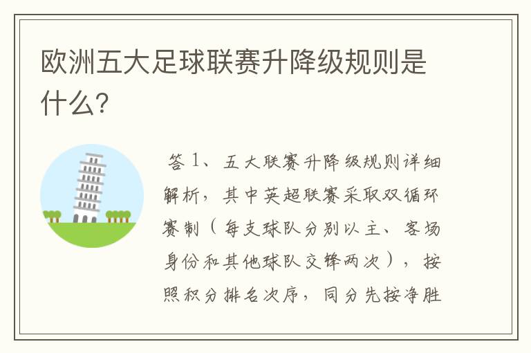 欧洲五大足球联赛升降级规则是什么？