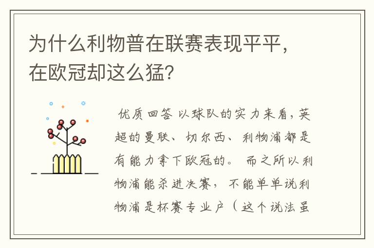 为什么利物普在联赛表现平平，在欧冠却这么猛？