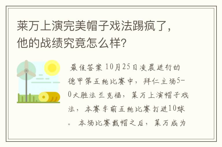 莱万上演完美帽子戏法踢疯了，他的战绩究竟怎么样？