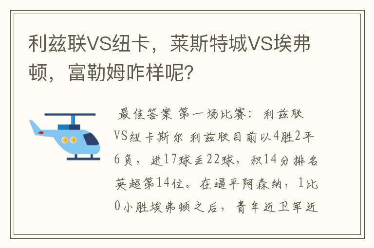 利兹联VS纽卡，莱斯特城VS埃弗顿，富勒姆咋样呢？