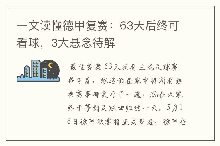 一文读懂德甲复赛：63天后终可看球，3大悬念待解