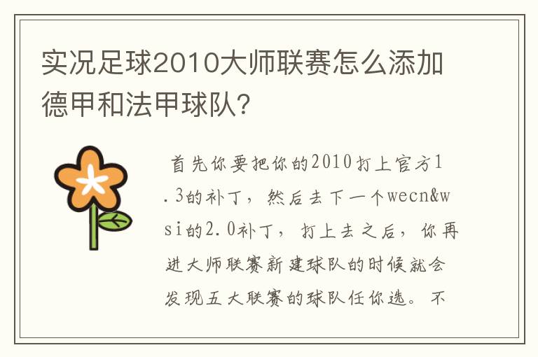 实况足球2010大师联赛怎么添加德甲和法甲球队？