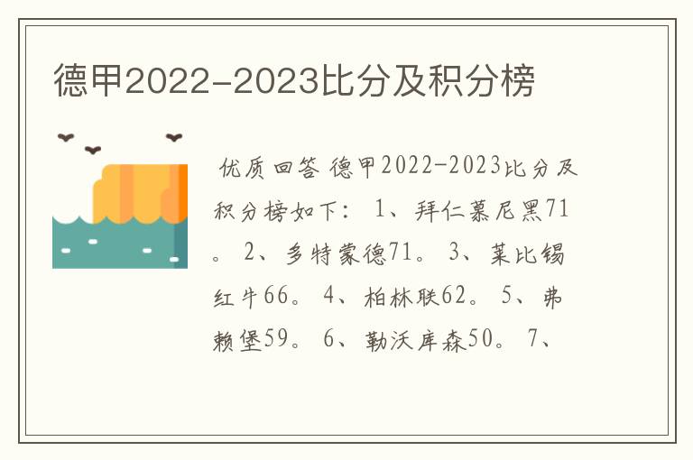 德甲2022-2023比分及积分榜