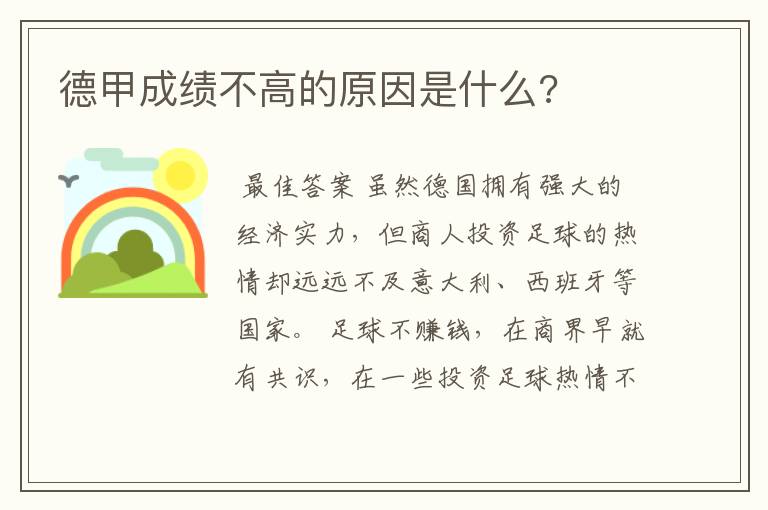 德甲成绩不高的原因是什么?