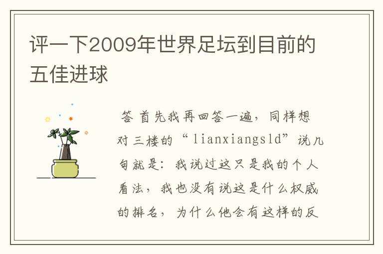 评一下2009年世界足坛到目前的五佳进球