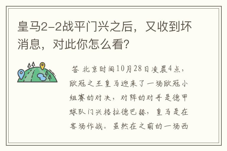 皇马2-2战平门兴之后，又收到坏消息，对此你怎么看？