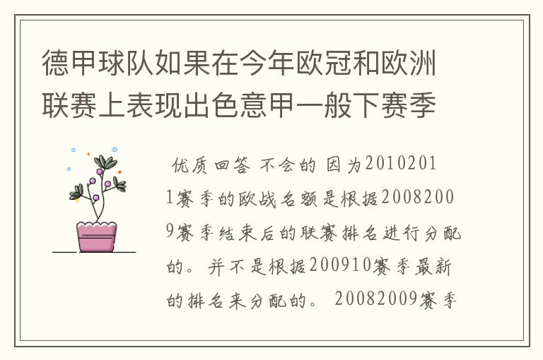 德甲球队如果在今年欧冠和欧洲联赛上表现出色意甲一般下赛季德甲会有四个欧冠席位吗