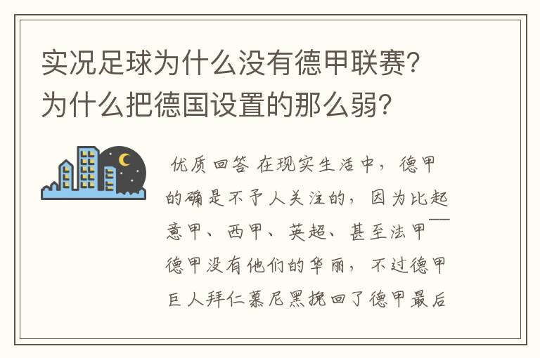 实况足球为什么没有德甲联赛？为什么把德国设置的那么弱？