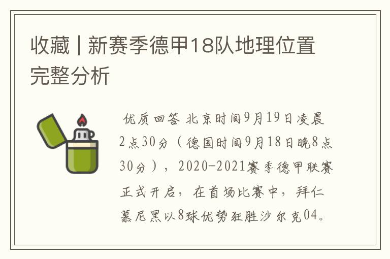 收藏 | 新赛季德甲18队地理位置完整分析