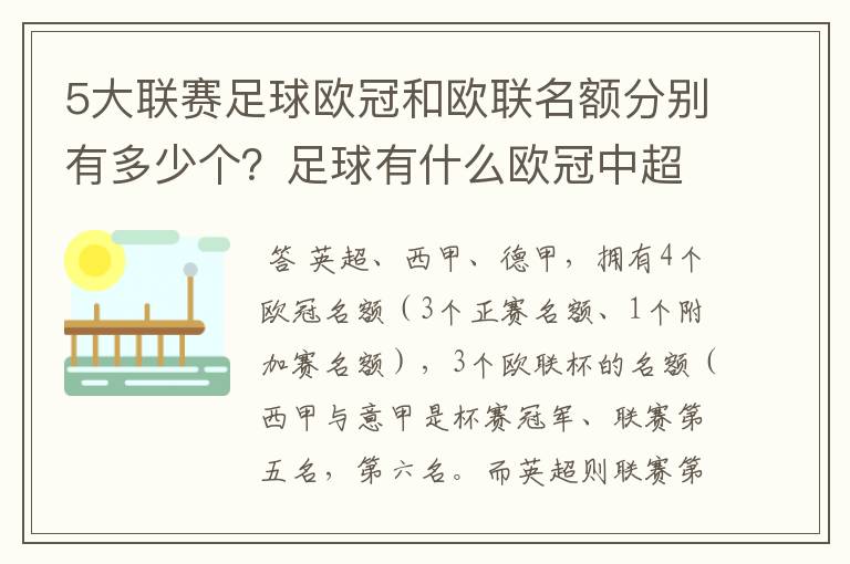 5大联赛足球欧冠和欧联名额分别有多少个？足球有什么欧冠中超还