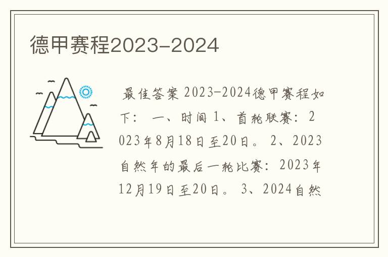 德甲赛程2023-2024