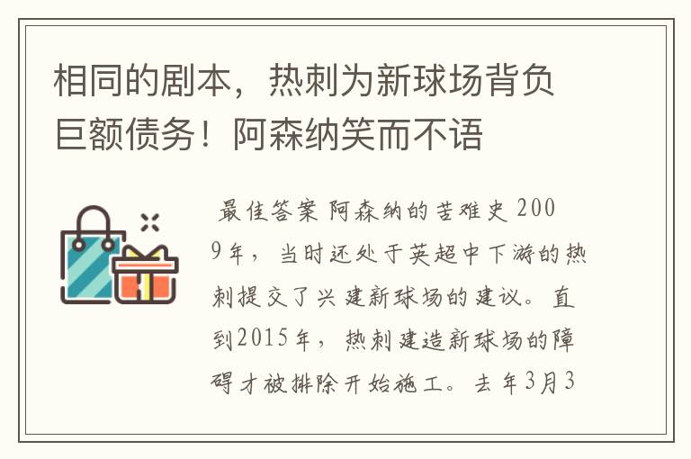 相同的剧本，热刺为新球场背负巨额债务！阿森纳笑而不语