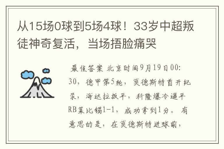 从15场0球到5场4球！33岁中超叛徒神奇复活，当场捂脸痛哭