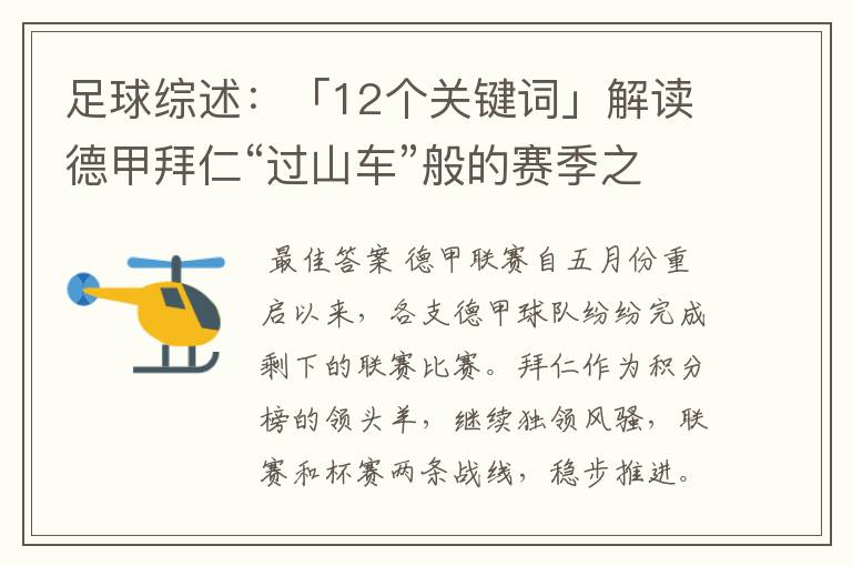 足球综述：「12个关键词」解读德甲拜仁“过山车”般的赛季之旅