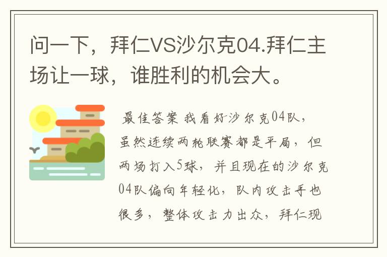 问一下，拜仁VS沙尔克04.拜仁主场让一球，谁胜利的机会大。