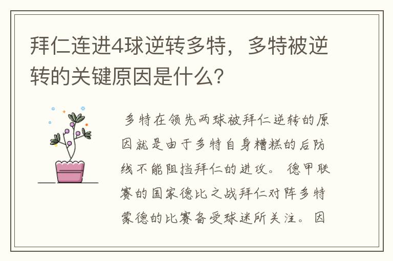 拜仁连进4球逆转多特，多特被逆转的关键原因是什么？