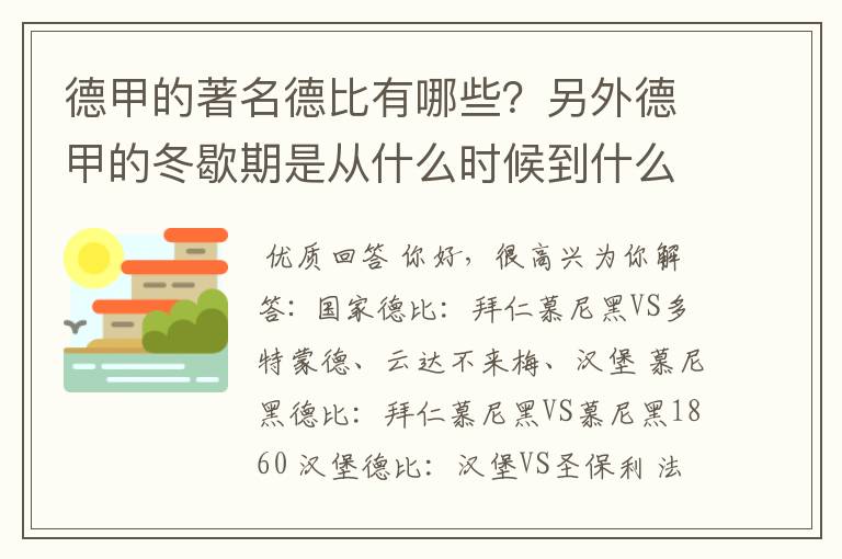 德甲的著名德比有哪些？另外德甲的冬歇期是从什么时候到什么时候？求科普？