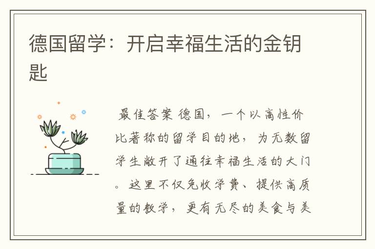 德国留学：开启幸福生活的金钥匙