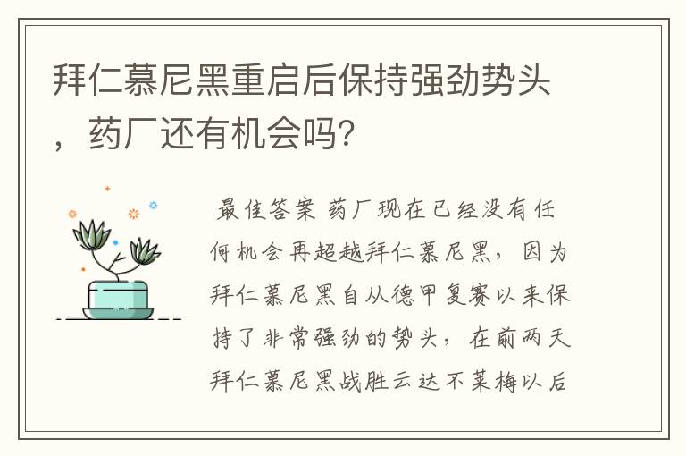 拜仁慕尼黑重启后保持强劲势头，药厂还有机会吗？