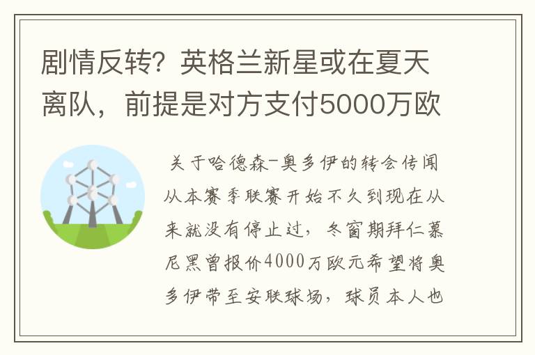 剧情反转？英格兰新星或在夏天离队，前提是对方支付5000万欧元