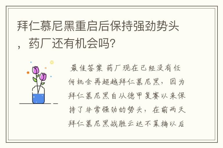 拜仁慕尼黑重启后保持强劲势头，药厂还有机会吗？