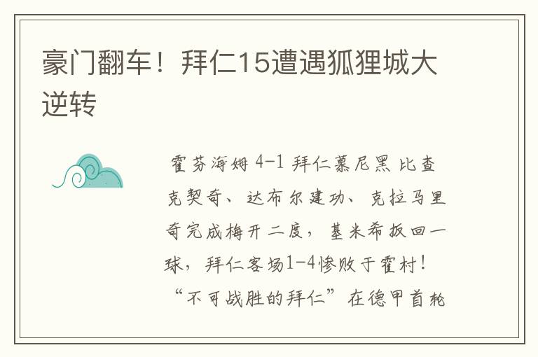 豪门翻车！拜仁15遭遇狐狸城大逆转