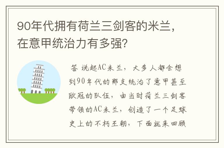 90年代拥有荷兰三剑客的米兰，在意甲统治力有多强？