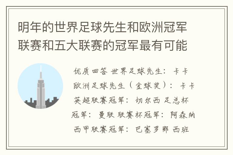 明年的世界足球先生和欧洲冠军联赛和五大联赛的冠军最有可能是谁？