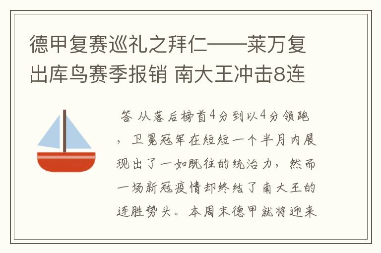 德甲复赛巡礼之拜仁——莱万复出库鸟赛季报销 南大王冲击8连冠