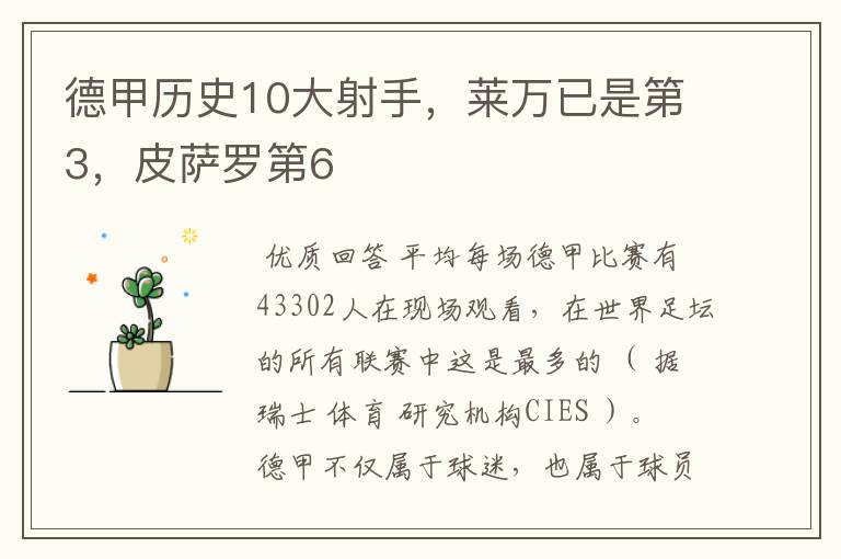 德甲历史10大射手，莱万已是第3，皮萨罗第6