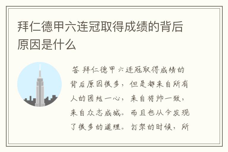 拜仁德甲六连冠取得成绩的背后原因是什么