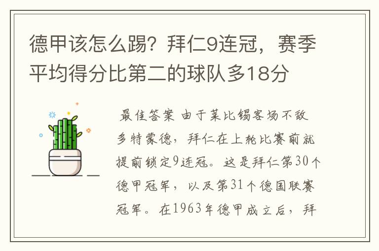 德甲该怎么踢？拜仁9连冠，赛季平均得分比第二的球队多18分