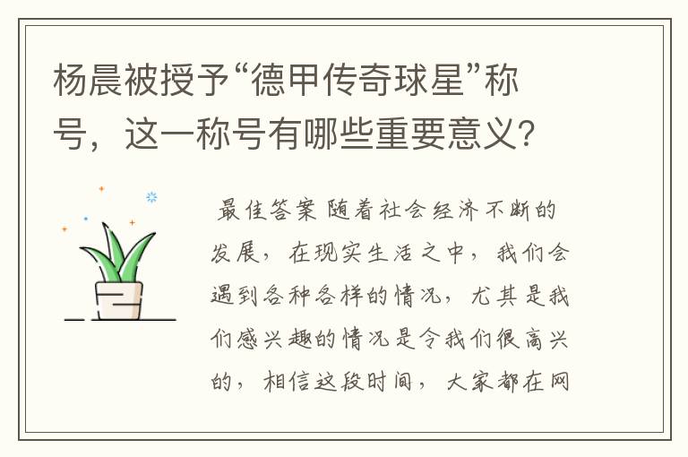 杨晨被授予“德甲传奇球星”称号，这一称号有哪些重要意义？