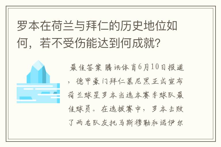 罗本在荷兰与拜仁的历史地位如何，若不受伤能达到何成就？