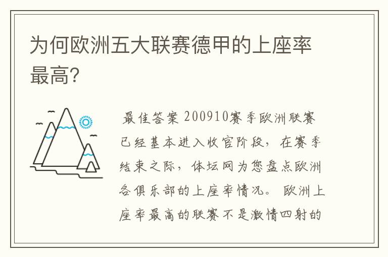 为何欧洲五大联赛德甲的上座率最高？