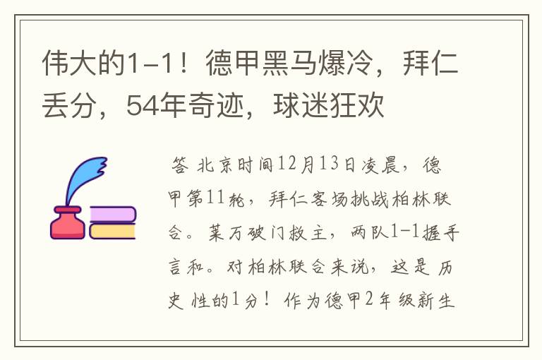 伟大的1-1！德甲黑马爆冷，拜仁丢分，54年奇迹，球迷狂欢