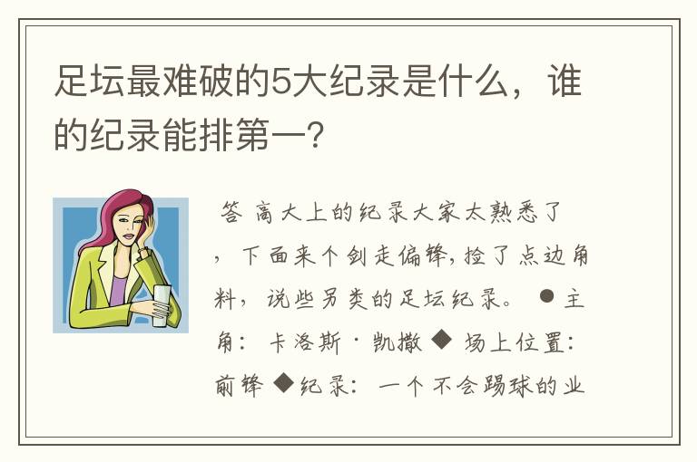 足坛最难破的5大纪录是什么，谁的纪录能排第一？