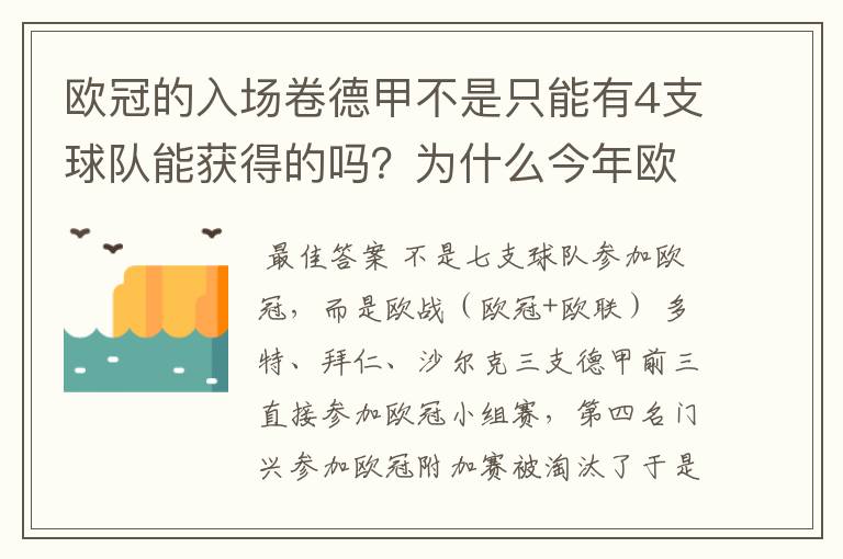 欧冠的入场卷德甲不是只能有4支球队能获得的吗？为什么今年欧冠有7支德甲球队打入欧冠呢？