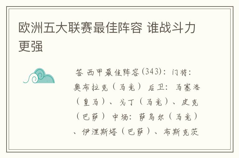 欧洲五大联赛最佳阵容 谁战斗力更强