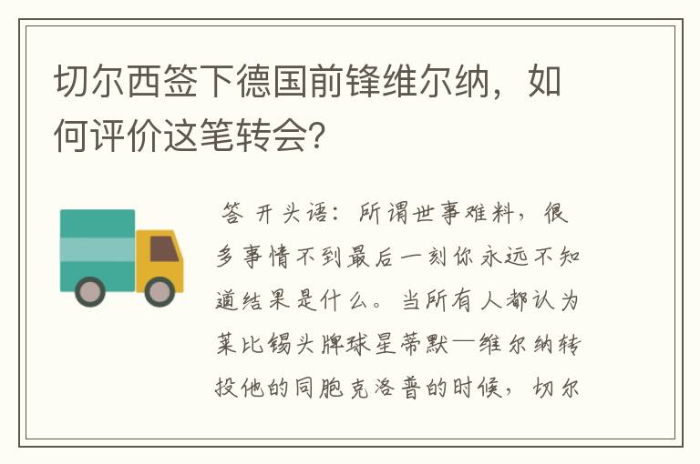 切尔西签下德国前锋维尔纳，如何评价这笔转会？