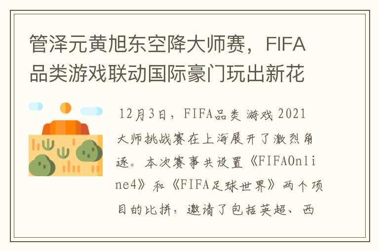 管泽元黄旭东空降大师赛，FIFA品类游戏联动国际豪门玩出新花样