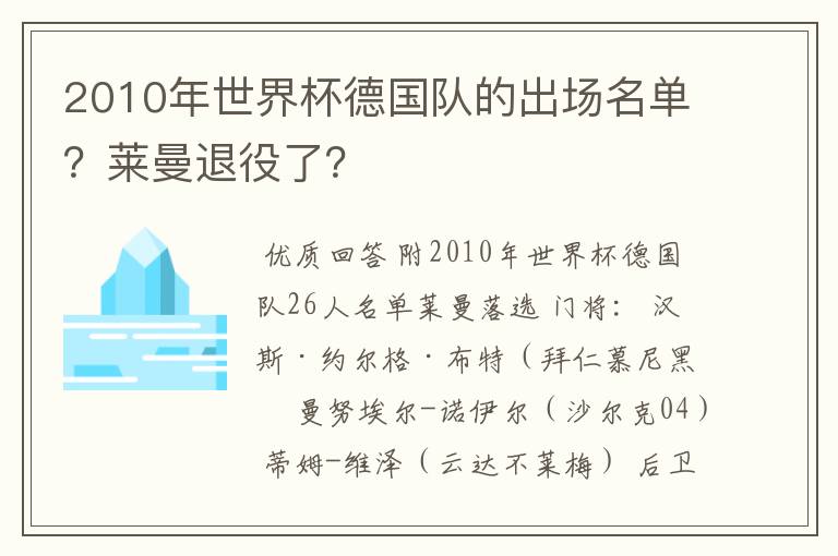 2010年世界杯德国队的出场名单？莱曼退役了？