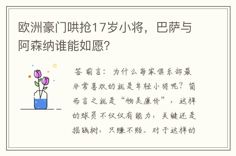 欧洲豪门哄抢17岁小将，巴萨与阿森纳谁能如愿？