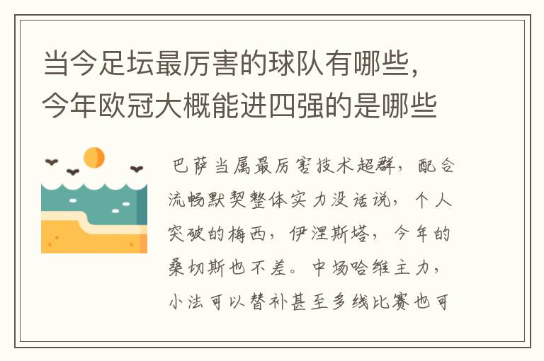 当今足坛最厉害的球队有哪些，今年欧冠大概能进四强的是哪些？