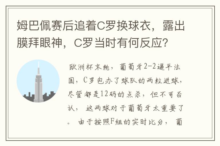 姆巴佩赛后追着C罗换球衣，露出膜拜眼神，C罗当时有何反应？