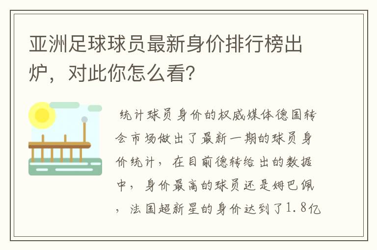 亚洲足球球员最新身价排行榜出炉，对此你怎么看？