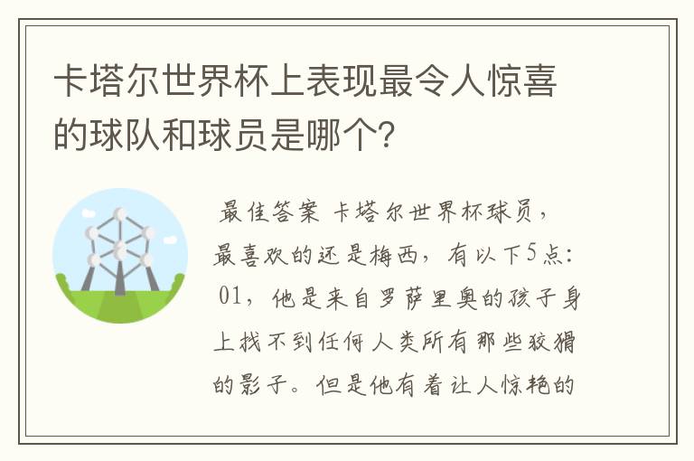 卡塔尔世界杯上表现最令人惊喜的球队和球员是哪个？